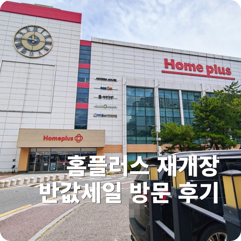 홈플러스 메가푸드마켓 김포점 재개장 반값세일 방문 후기(+할인 상품 총정리)