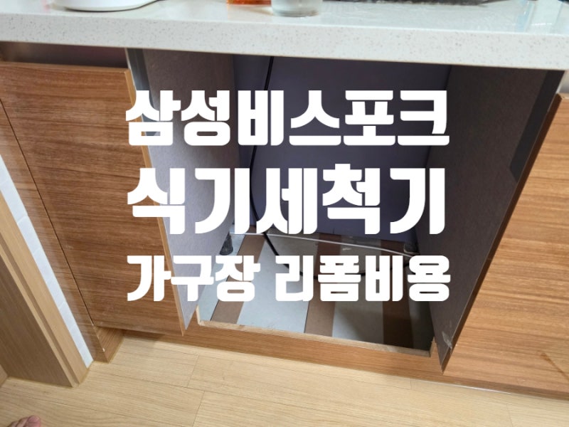 삼성비스포크 식기세척기 14인용 가구장 리폼 비용 및 후기(비규격장)