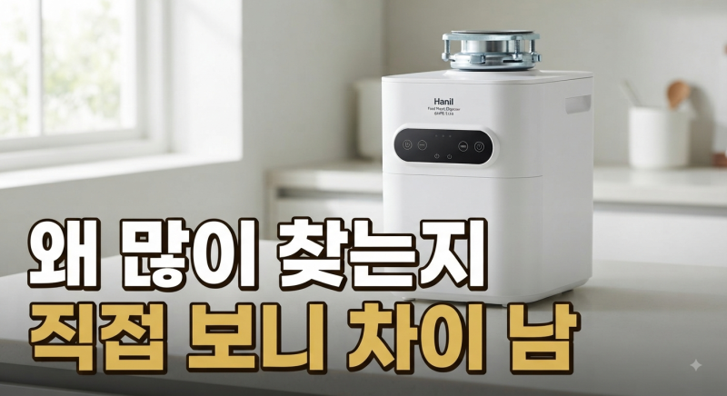음식물 냄새가 고민이라면? 한일 DWPO-4120 건조 분쇄 방식 살펴보기