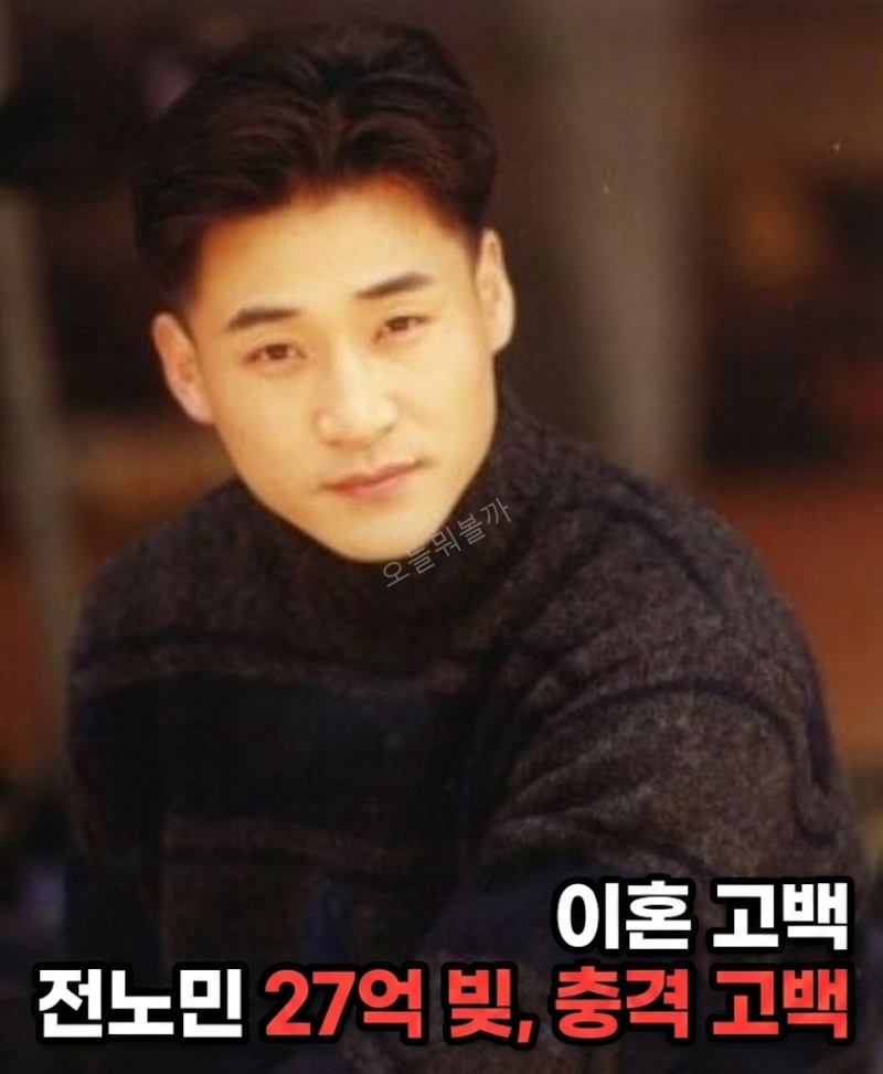 [충격 근황] "은행 빚 23억, 사채 4억" 톱스타 전노민이 돌연 이혼을 택할 수밖에 없던 진짜 이....