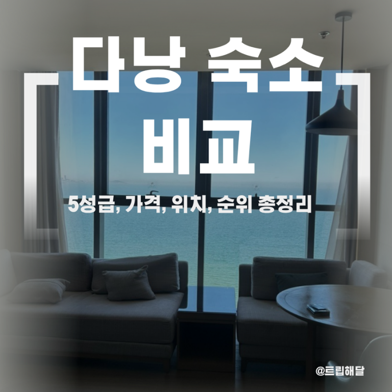 베트남 다낭 숙소 비교 | 가성비 숙소 가격, 순위, 5성급 수영장 추천