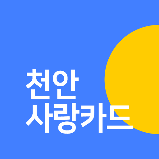 천안사랑카드 사용 가능한 주유소 가맹점 위치 지역별 정리
