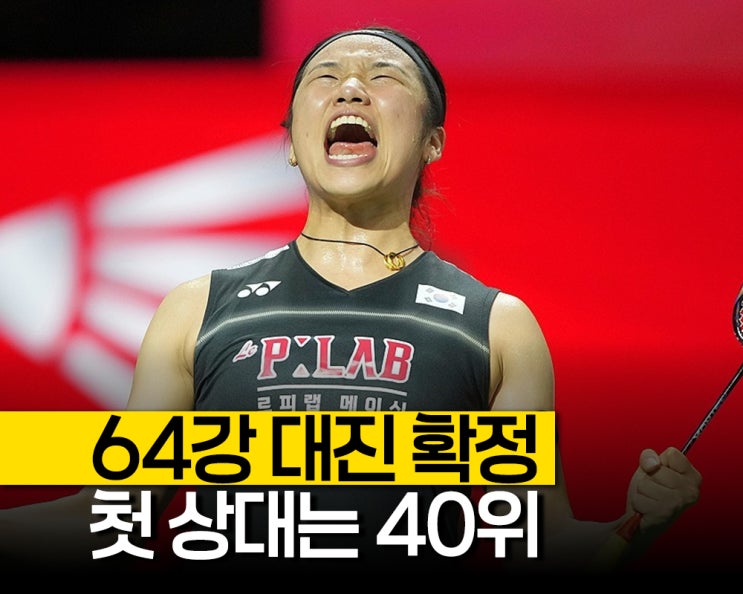 "첫 상대는 40위" <b>안세영</b> 64강 대진 확정, 진짜 승부는 8강부터입니다!