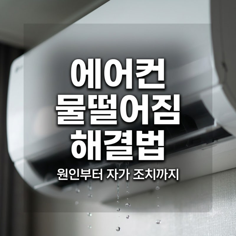 에어컨 물떨어짐 현상 원인과 증상별 자가 해결 방법 가이드