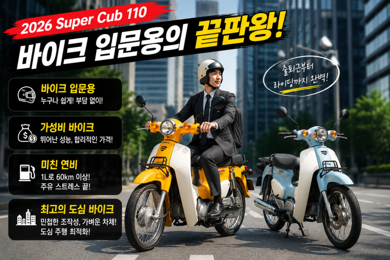 2026 혼다 슈퍼커브 110 시승기 | 스포크 vs 캐스트 모델 완벽 비교 · 가격 · 제원 · 장단점