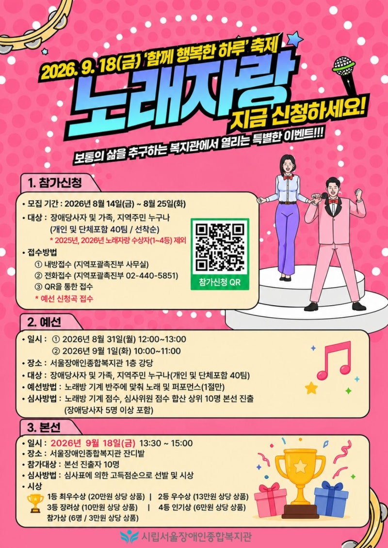 서울장애인종합복지관 축제 '2026 함께 행복한 하루' - 노래자랑 참가자 모집
