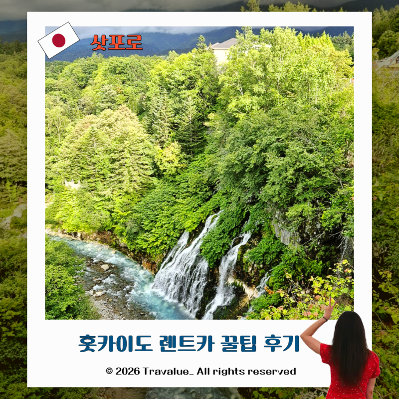 일본 삿포로 홋카이도 렌트카 여행 비용 주차 주유 후기
