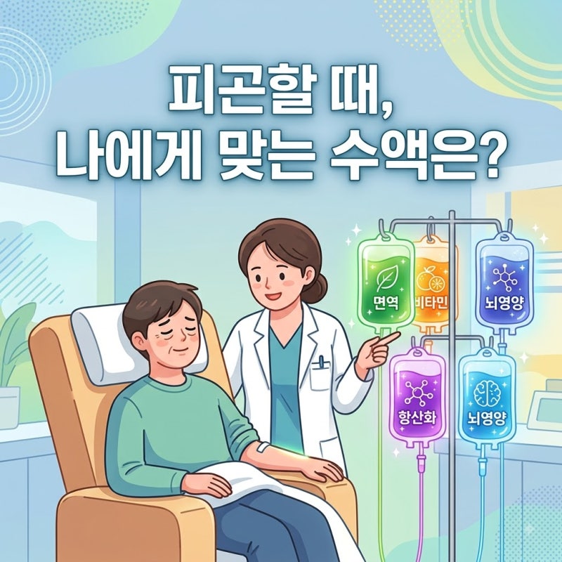 전주수액, 피곤할 때 어떤 수액을 맞아야 할까요?
