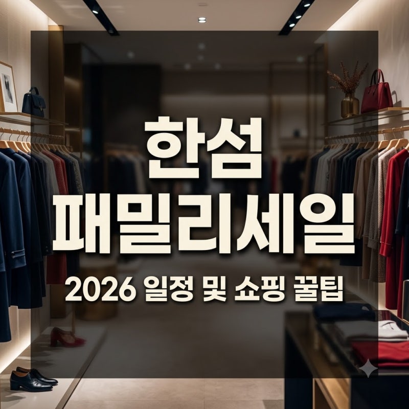 2026 한섬 패밀리세일 일정 및 세텍(SETEC) 현장 쇼핑 꿀팁 정리