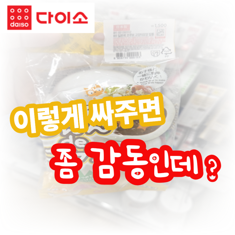 도시락에 진심인 사람도 이건 모를걸? 다이소 일본제 도시락템"1,500원이면 됩니다