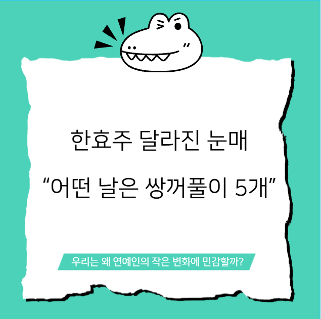 한효주 눈 성형설 사실일까? 비보TV에서 밝힌 쌍꺼풀 이야기