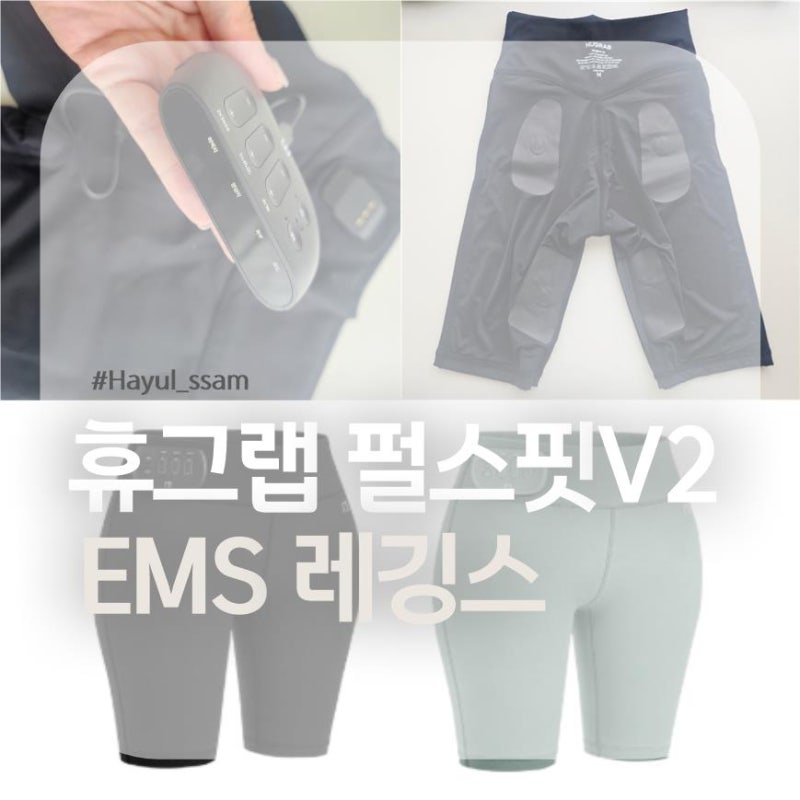 휴그랩 펄스핏 V2 한달 사용 후기｜EMS 레깅스로 아랫배·허벅지 자극해본 솔직후기