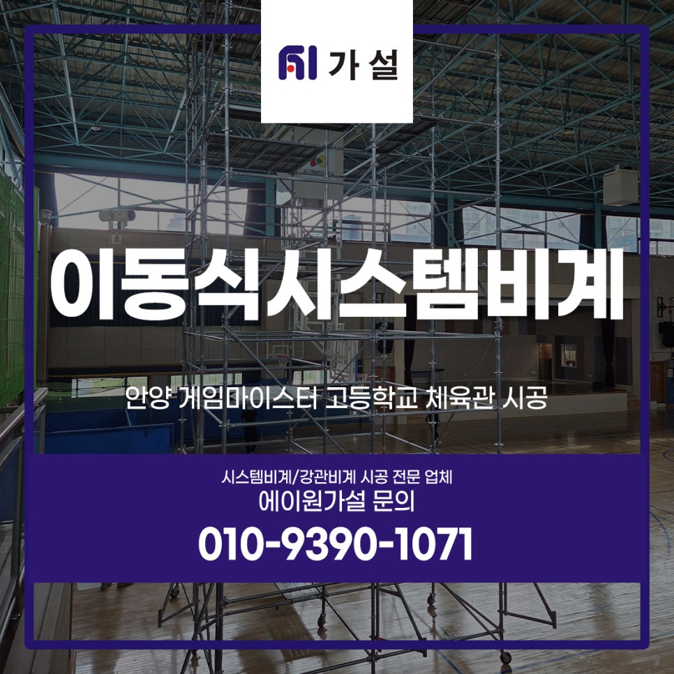 이동식 시스템비계 안양 게임마이스터 고등학교 체육관 시공
