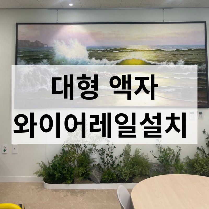 대형 액자 설치, 무거운 그림 와이어 레일로 안전하게 걸었습니다