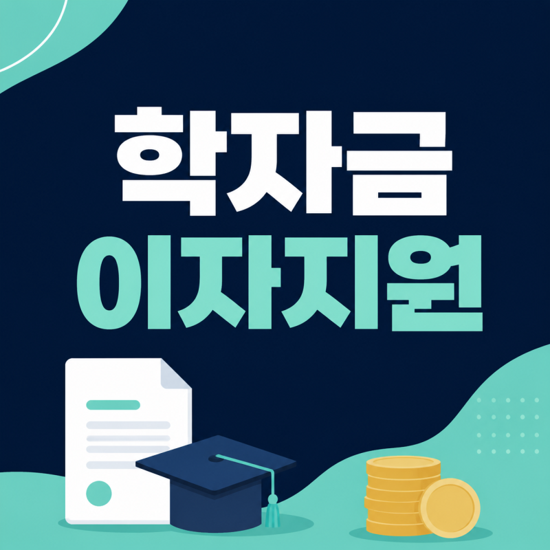서울시 학자금대출 이자지원 2026｜대학생·대학원생 9월 15일까지 신청