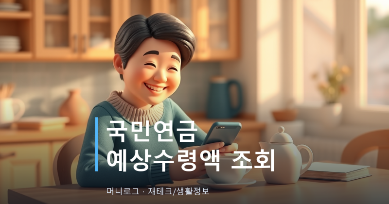 국민연금 예상수령액 조회 방법, 5년 늦추면 36% 더 받아요