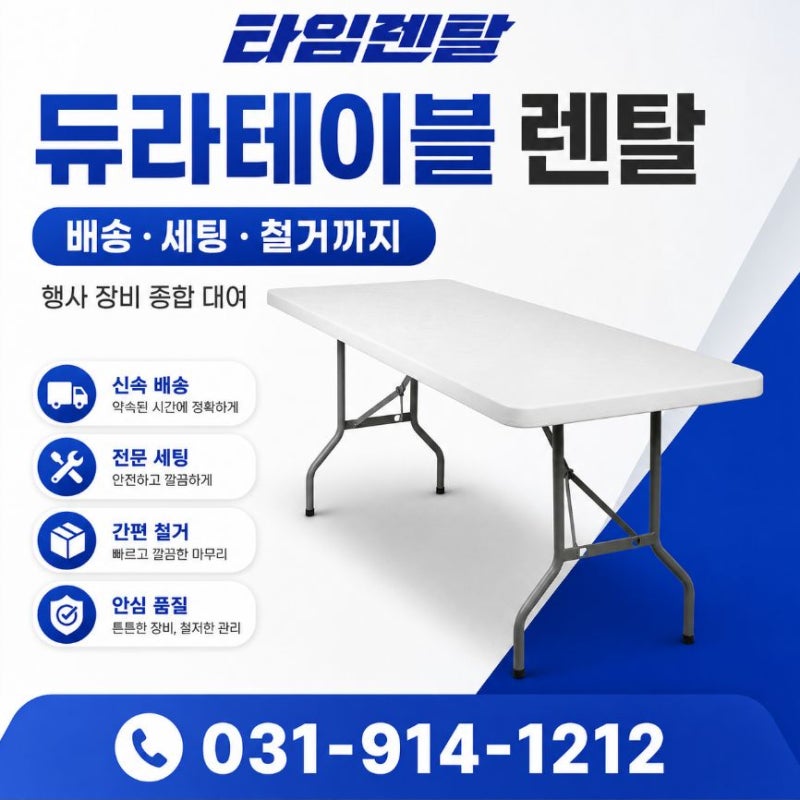 듀라테이블 렌탈, 행사 장비까지 한곳에서 준비하는 방법