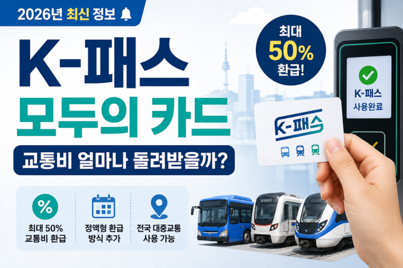 K-패스 모두의 카드란? 교통비 환급부터 신청·기존 K-패스 차이까지