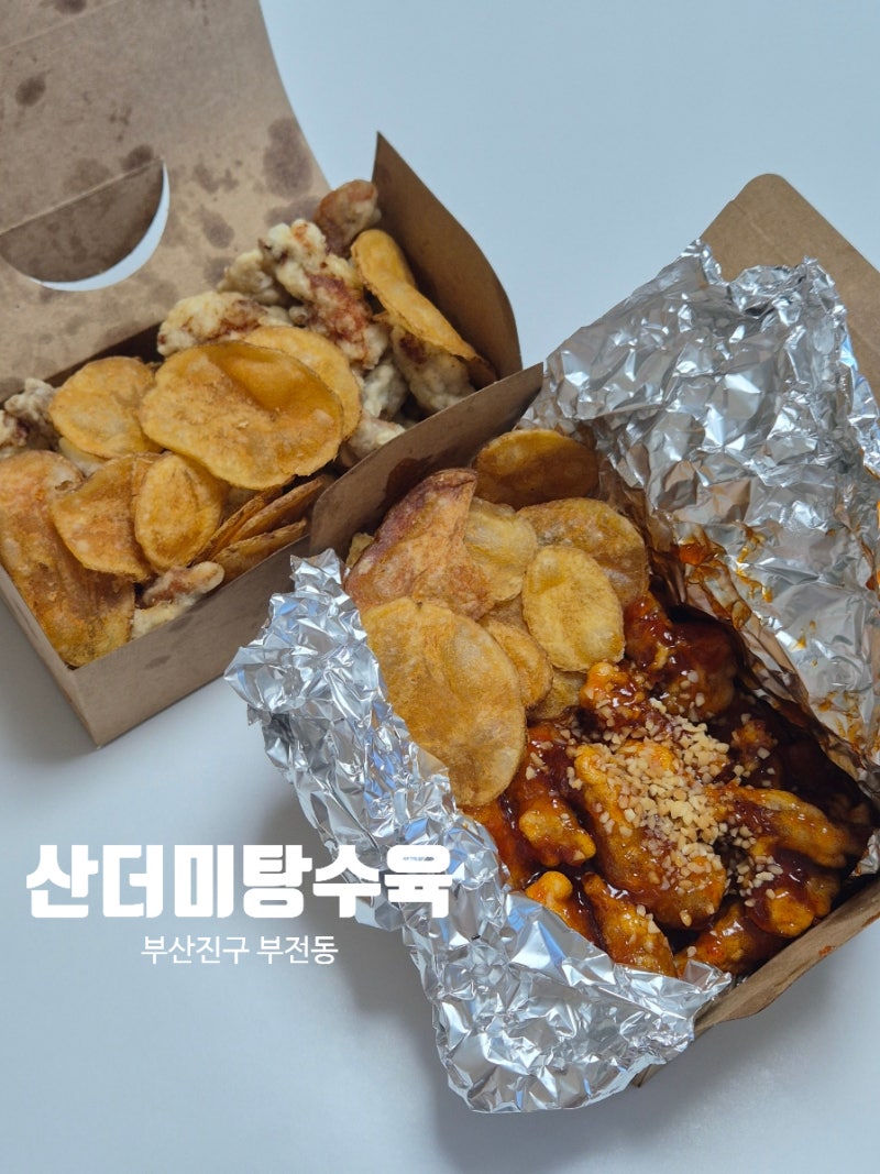 부산 부전동 부전시장 먹거리 가성비 좋은 푸짐한 인심의 탕수육 맛집, 산더미탕수육 포장 ....