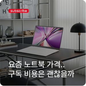 노트북 가격은 오르는데, 여러 대를 한 번에 사야 할까요? LG 그램 구독 알아보기