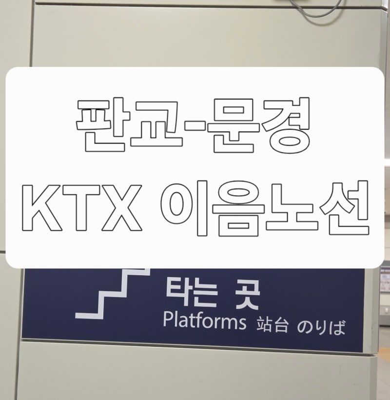 판교-문경KTX 빠르고 편리하지? 주차장 팁, 시간표, 노선