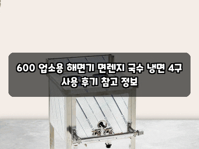 600 업소용 해면기 면렌지 국수 냉면 4구 사용 후기 참고 정보