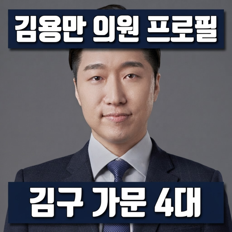 백범 김구 증손자 김용만 의원 프로필 총정리 학력 경력 한눈에