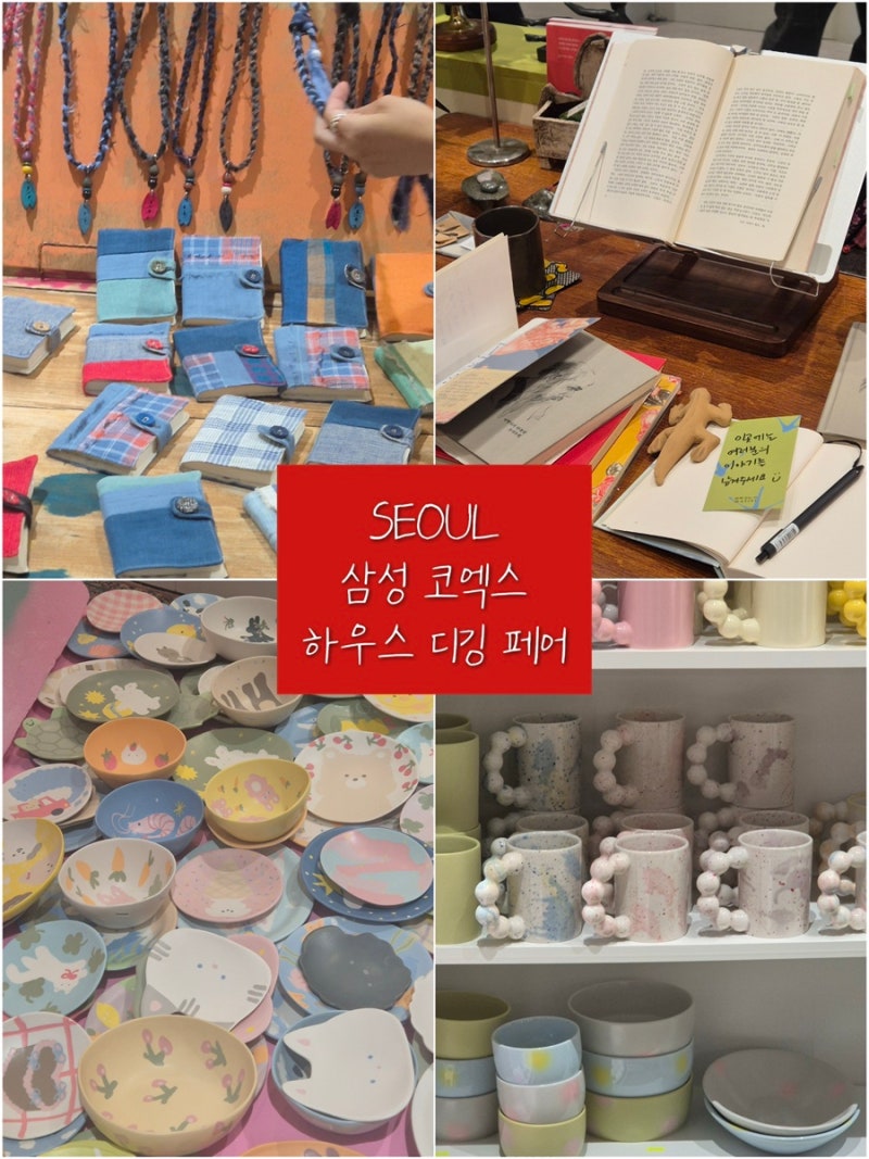 하우스 아카이브 홈 디깅 페어｜코엑스 리빙페어 서울 팝업 후기