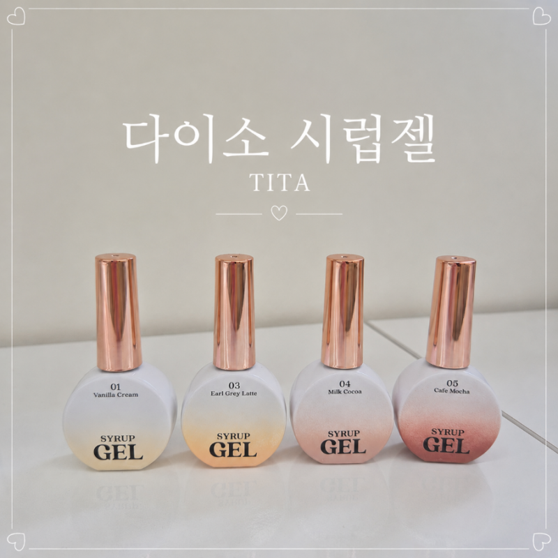 [다이소 젤네일 시럽젤 후기]TITA 시럽젤 2천원의 퀄리티는 어떨까?