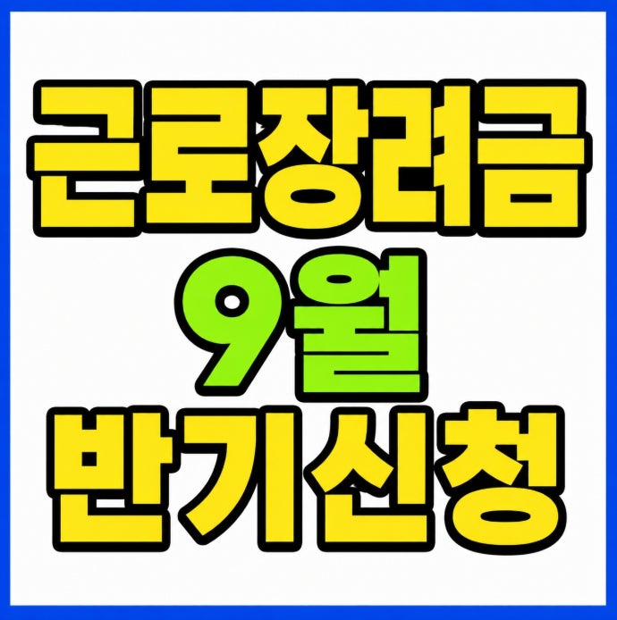 2026년 근로장려금 9월 반기신청 총정리 대상 소득 재산 지급기준  신청방법
