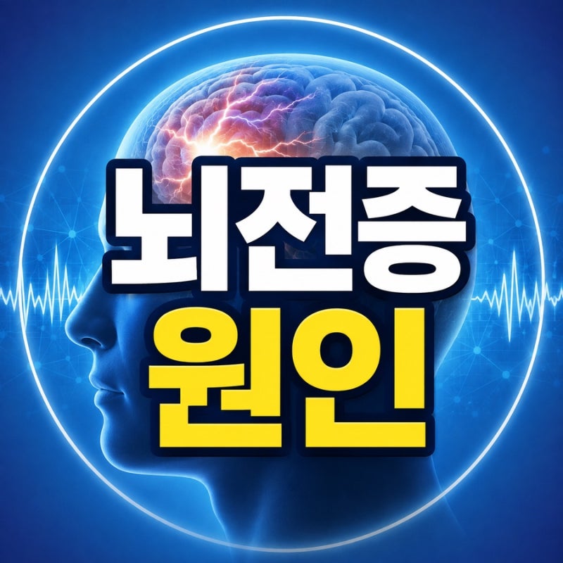 뇌전증 원인, 갑자기 발작이 생기는 이유는?