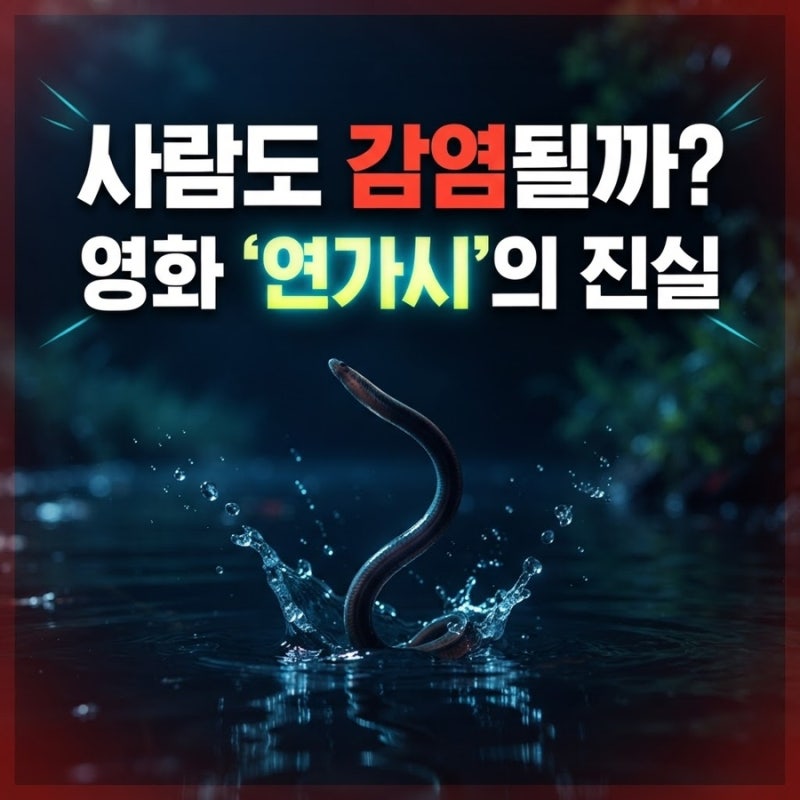 사람도 감염될 수 있을까.. 영화 ‘연가시’의 진실