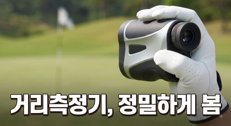 [골프 장비] "노캐디 라운딩 필수품!" 골프 거리측정기 종류(레이저형 vs GPS 시계형) 완벽 비교....