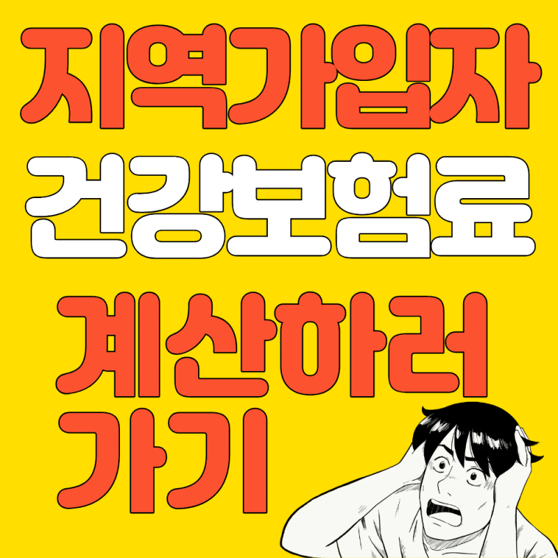 2026년 지역가입자 건강보험료 계산방법 총정리