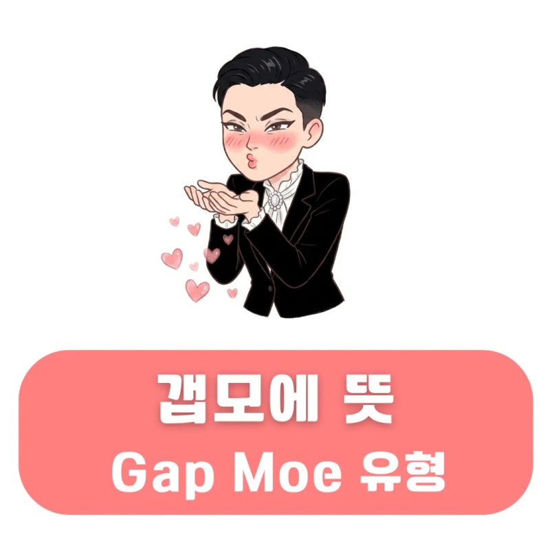 갭모에 뜻 유형과 함께 이해하는 Gap Moe 반전 매력