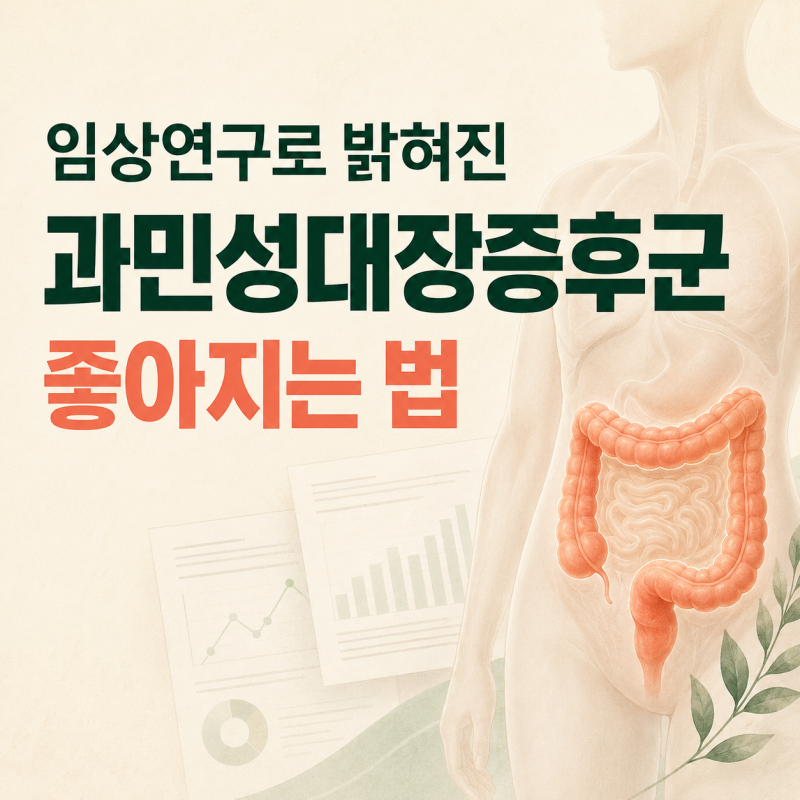 임상연구로 밝혀진 과민성대장증후군 좋아지는 법