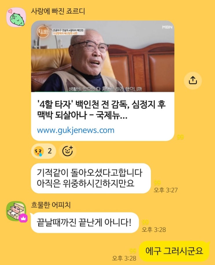 <b>백인천</b> 감독 별세 아냐 LG 트윈스 1호 팬북을 만들며 만났던 그때를 ....