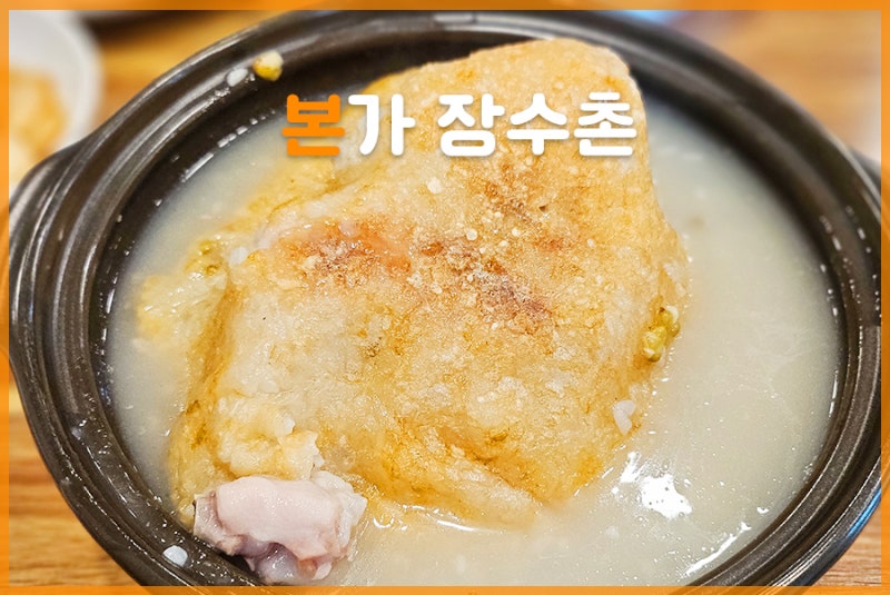여름 보양식으로 추천하는 청주 용암동 삼계탕 맛집 본가 장수촌 재방문 솔직후기