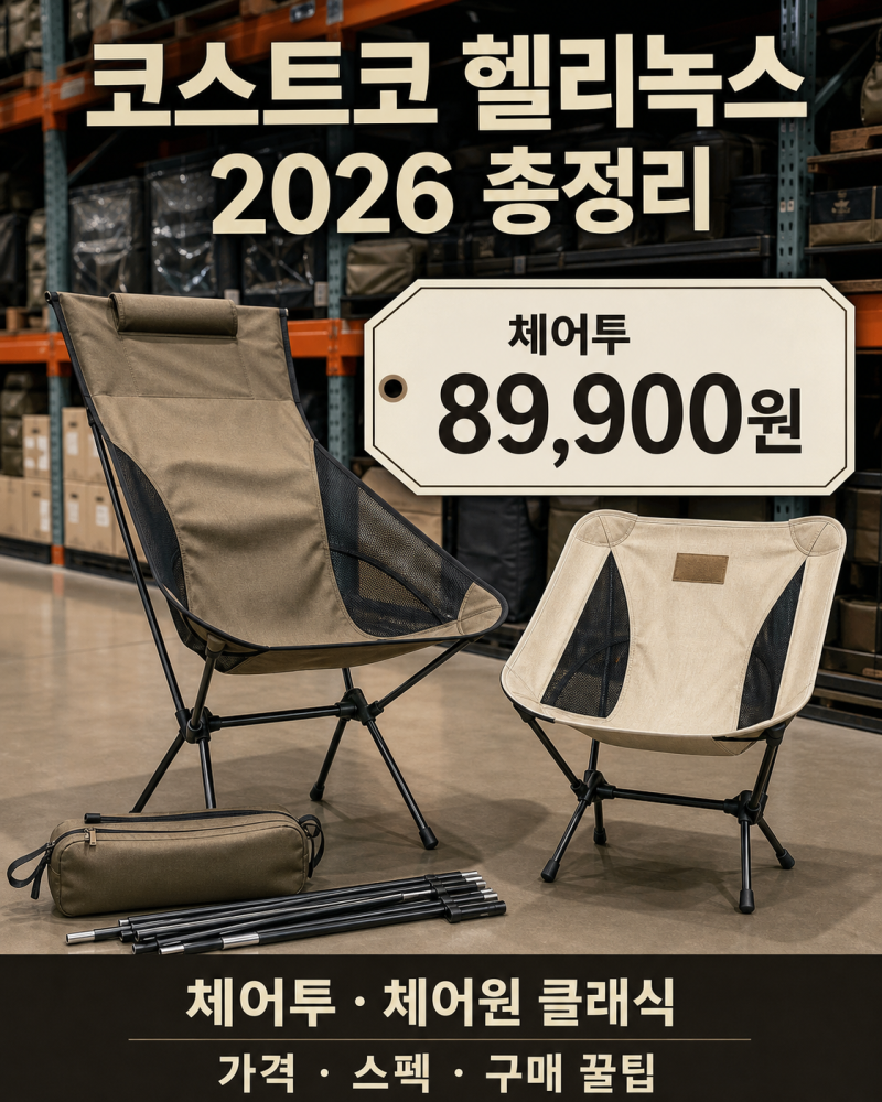 코스트코 헬리녹스 체어 2026 총정리 (가격·스펙·구매 꿀팁까지)