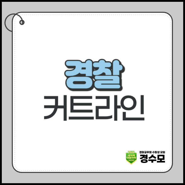 경찰 커트라인 얼마나 될까? – 26년 1차 기준 커트라인 한 번에 정리