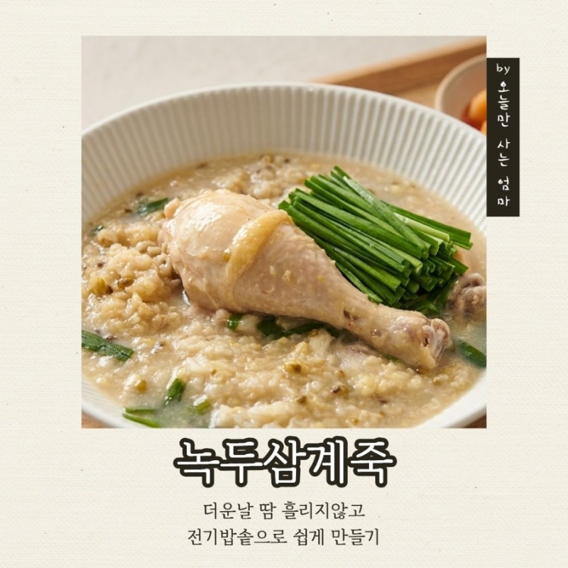 전기밥솥으로 만드는 녹두삼계죽