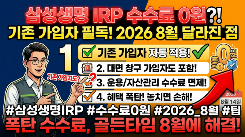 삼성생명 IRP 수수료 0원, 기존 가입자도 해당될까? 2026년 8월 달라진 점