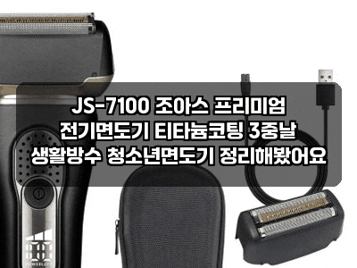 JS-7100 조아스 프리미엄 전기면도기 티타늄코팅 3중날 생활방수 청소년면도기 정리해봤어요