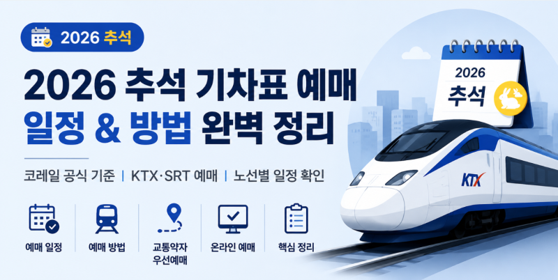 2026 추석 연휴 기차표 예매 일정 및 방법 완벽 정리