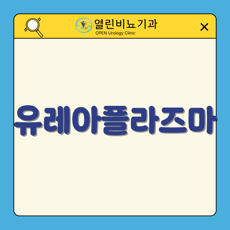 성동구, 유레아플라즈마, 양성 결과만으로 치료를 결정하지 않는 이유