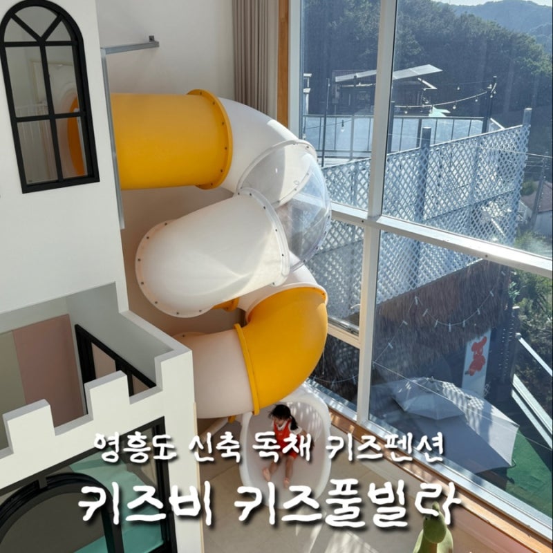 영흥도 키즈비 풀빌라 독채 아이랑 다녀오기 좋은 신축 키즈펜션 내돈내산 후기