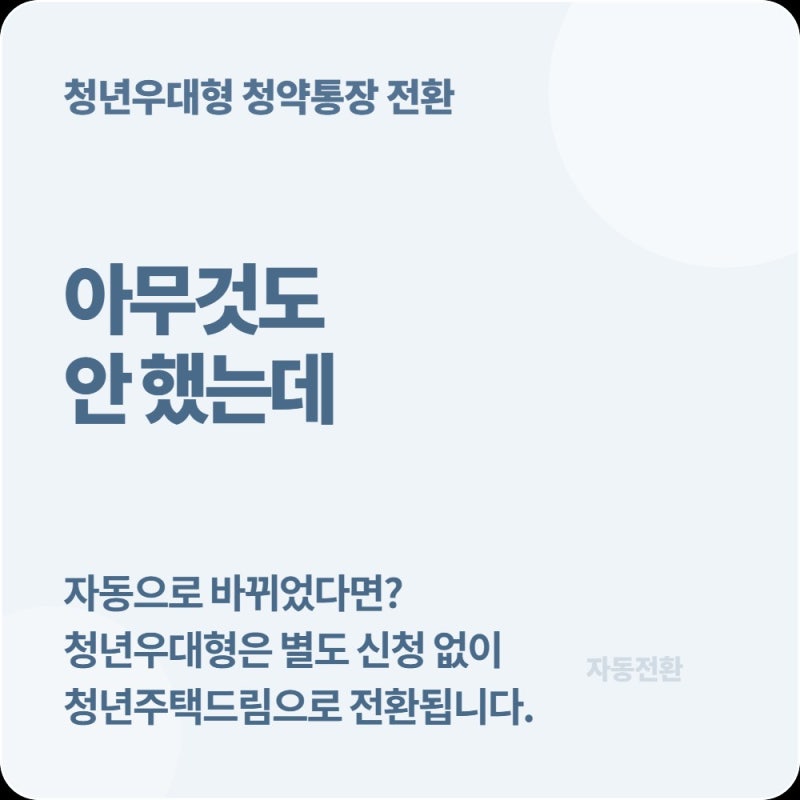 청년우대형 청약통장은 청년주택드림으로 자동전환? 기존 금액·기간·혜택 총정리