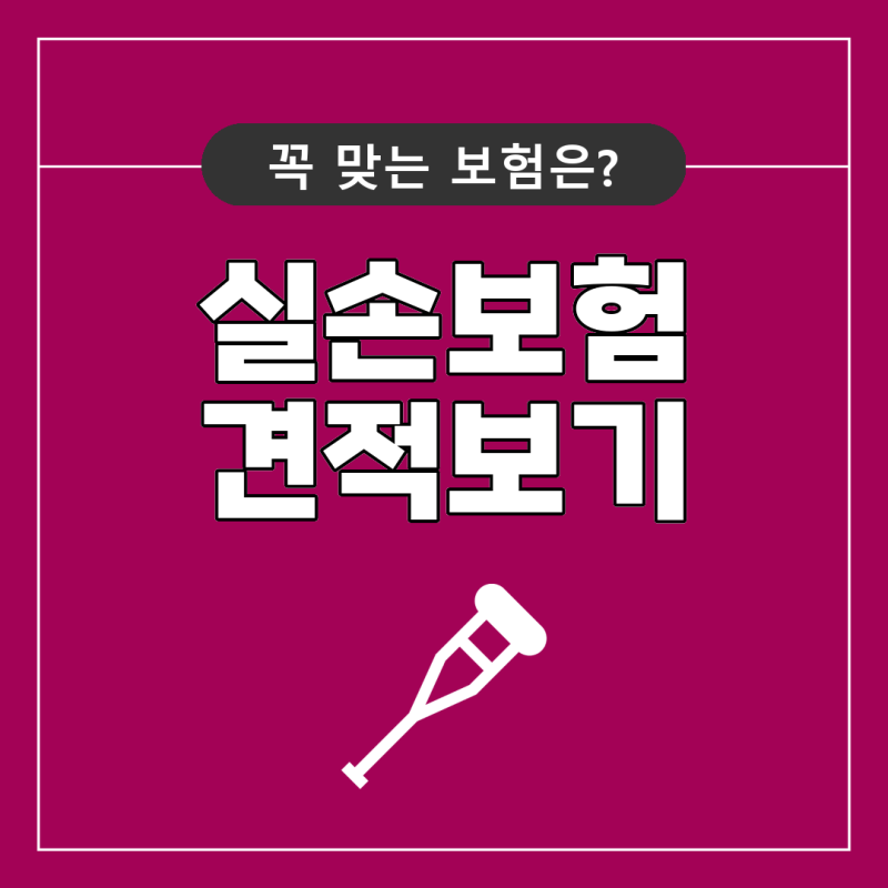 실손보험 추천 전에 실손보험이란 무엇인지 플랜비보험으로 보장내용 알아보기