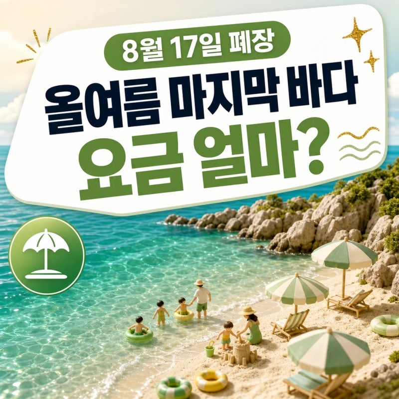 17일이면 문 닫아요ㅣ아야진해수욕장 주차·샤워 요금과 준비물 총정리
