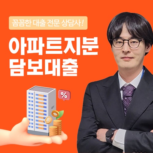 아파트지분담보대출 후순위주택담보 준비 과정 및 기준 정리